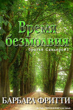 Время безмолвия (ЛП) - Фритти Барбара