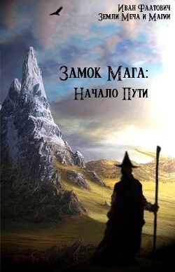 Замок мага: Начало пути (СИ) - Фаатович Иван