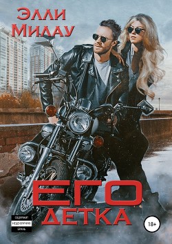 его Детка (СИ) - Элли Милау