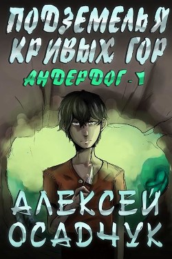 Андердог (СИ) - "Рерол"