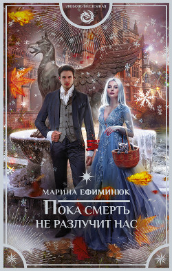 Пока смерть не разлучит нас (СИ) - Ефиминюк Марина Владимировна