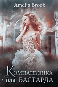 Компаньонка для бастарда (СИ) - "Amalie Brook"