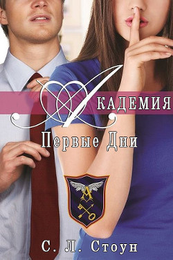 Академия. Первые дни (ЛП) - Стоун Л. С.