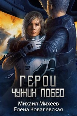 Герои чужих побед (СИ) - Михеев Михаил Александрович