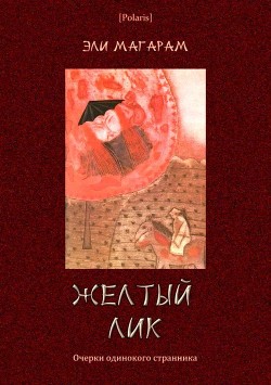 Читать книгу Желтый лик (Очерки одинокого странника), автор Магарам Элизар Евельевич Желтый лик (Очерки одинокого странника) - Магарам Элизар Евельевич