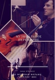 Читать книгу Музыкальное перемирие (СИ), автор "Jana Strange" Музыкальное перемирие (СИ) - "Jana Strange"