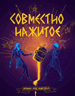 Читать книгу Совместно нажитое, автор Мясникова Ирина Ивановна Совместно нажитое - Мясникова Ирина Ивановна