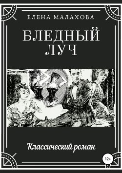 Бледный луч - Малахова Елена Валентиновна