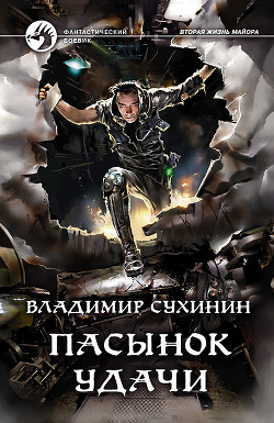 Пасынок удачи - Сухинин Владимир Александрович "Владимир Черный-Седой"