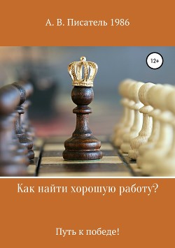 Как найти хорошую работу, или Путь к победе! - Бахенский Алексей