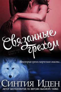 Связанные грехом (ЛП) - Иден Синтия