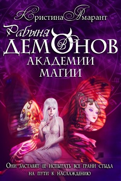 Рабыня демонов в академии магии (СИ) - Лис Алина
