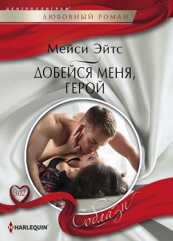 Добейся меня, герой - Эйтс Мейси