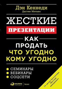 Читать книгу Жесткие презентации. Как продать что угодно кому угодно