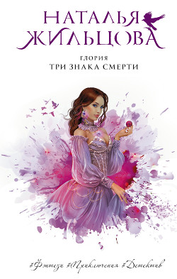 Читать книгу Глория. Три знака смерти, автор Жильцова Наталья Глория. Три знака смерти - Жильцова Наталья