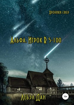 Альфа. Игрок R 5-100 (СИ) - Лебэл Дан