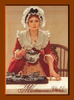 Читать книгу Мачехина дочка (СИ), автор Зиентек Оксана Мачехина дочка (СИ) - Зиентек Оксана