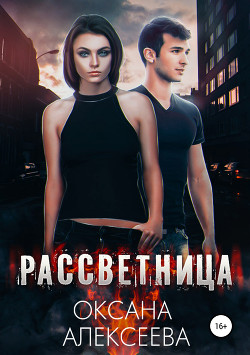 Рассветница (СИ) - Алексеева Оксана