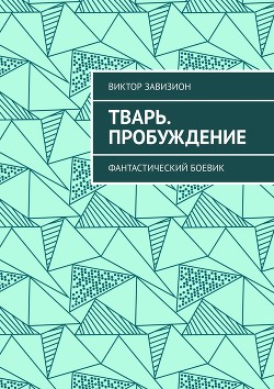 Тварь (СИ) - Завизион Виктор
