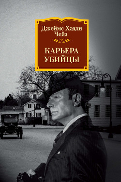 Карьера убийцы - Чейз Джеймс Хэдли
