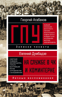 ГПУ Записки чекиста - Агабеков Георгий Сергеевич