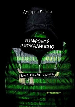 Цифровой апокалипсис. Том-1 ошибка системы (СИ) - Леший Дмитрий