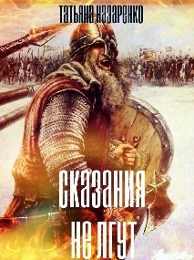 Сказания не лгут (СИ) - Назаренко Татьяна