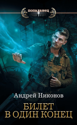 Бедный родственник. Билет в один конец (СИ) - Никонов Андрей