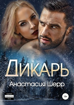 Дикарь - Шерр Анастасия