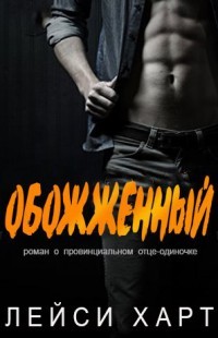 Обожженный (ЛП) - Харт Лейси