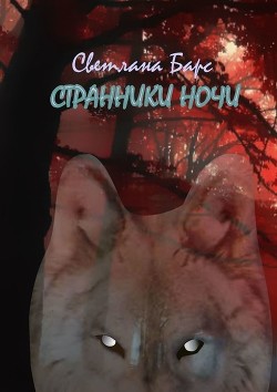 Читать книгу Странники ночи (СИ), автор "Онеста" Странники ночи (СИ) - "Онеста"