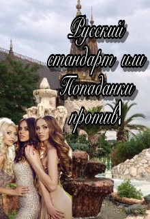 Читать книгу Русский стандарт или Попаданки против! (СИ), автор Иванова Анна Русский стандарт или Попаданки против! (СИ) - Иванова Анна