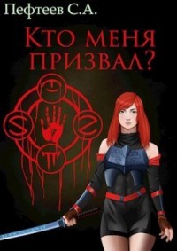 Кто меня призвал? (СИ) - Пефтеев Сергей