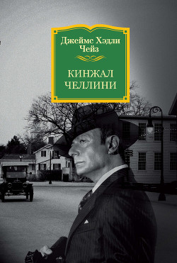 Кинжал Челлини - Чейз Джеймс Хэдли