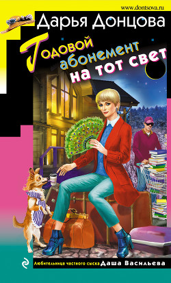 Читать книгу Годовой абонемент на тот свет, автор Донцова Дарья Годовой абонемент на тот свет - Донцова Дарья