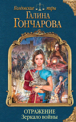 Зеркало войны (СИ) - Гончарова Галина Дмитриевна
