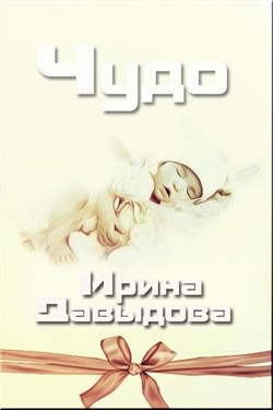 Чудо (СИ) - Давыдова Ирина