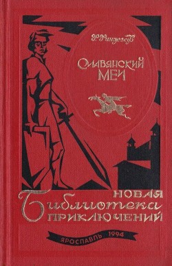 Славянский меч (Роман) - Финжгар Франц