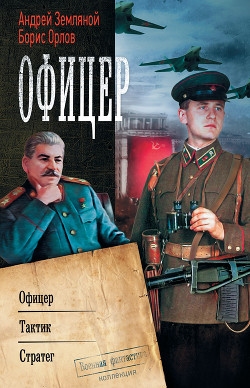 Офицер: Офицер. Тактик. Стратег - Орлов Борис