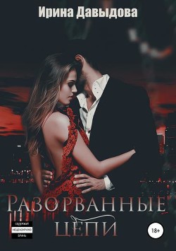 Разорванные цепи (СИ) - Давыдова Ирина