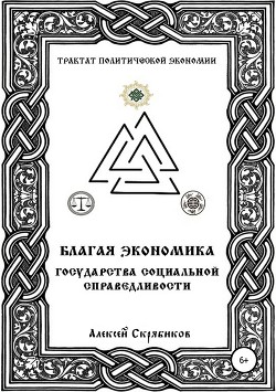 Благая экономика государства социальной сраведливости - Булатов Алексей