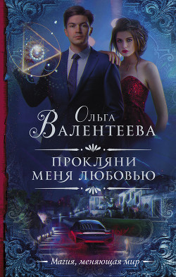 Прокляни меня любовью (СИ) - Валентеева Ольга