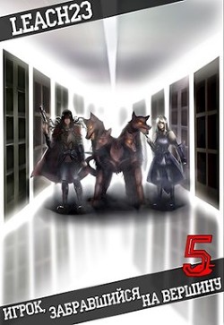 Игрок, забравшийся на вершину. Том 5 (СИ) - "Leach23"