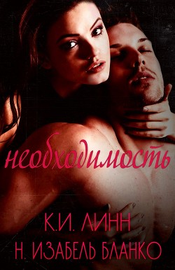 Необходимость. Книга 1 (СИ) - Бланко Н. Изабель