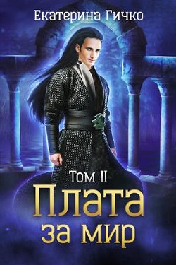 Плата за мир. Том 2 - Гичко Екатерина