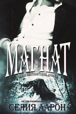 Магнат (ЛП) - Аарон Селия