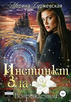Инстинкт Зла. Возрожденная - Суржевская Марина
