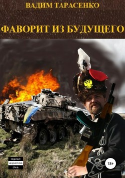 Фаворит из будущего - Тарасенко Вадим