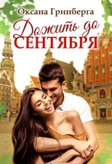 Дожить до сентября (СИ) - Гринберга Оксана