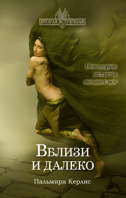 Вблизи и далеко - Керлис Пальмира